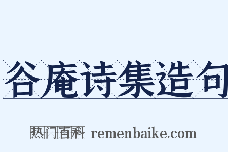 谷庵诗集造句是什么意思的图片